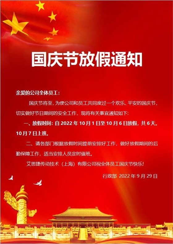 艾思捷傳動技術（上海）有限公司喜迎國慶！祝大家假期快樂！.jpg