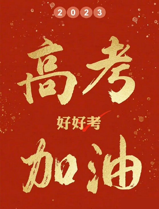 艾思捷預(yù)祝各位考生都能金榜題名！高考加油！.jpg